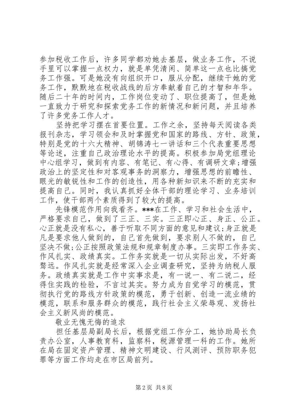 讲党性重品行事迹材料_第2页