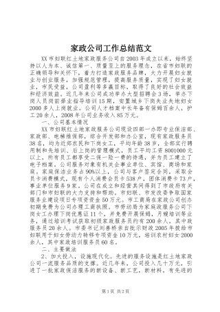 家政公司工作总结范文