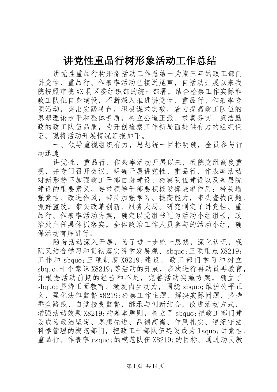 讲党性重品行树形象活动工作总结_第1页