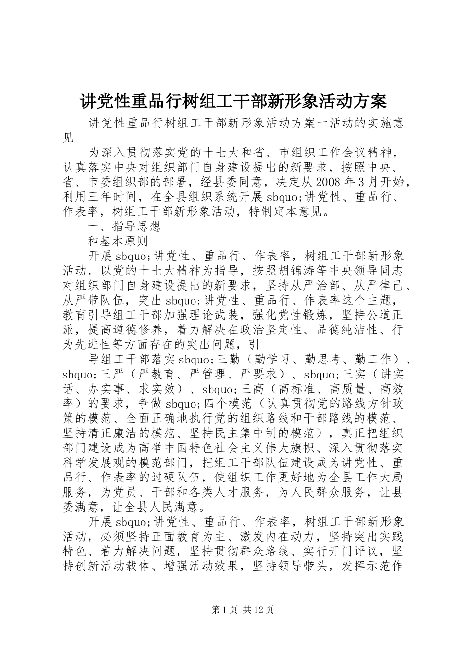 讲党性重品行树组工干部新形象活动方案_第1页