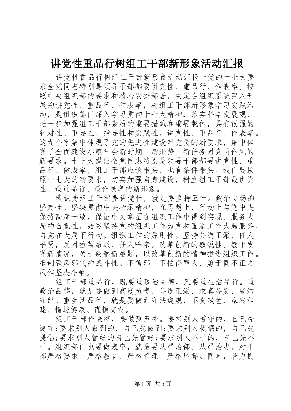 讲党性重品行树组工干部新形象活动汇报_第1页