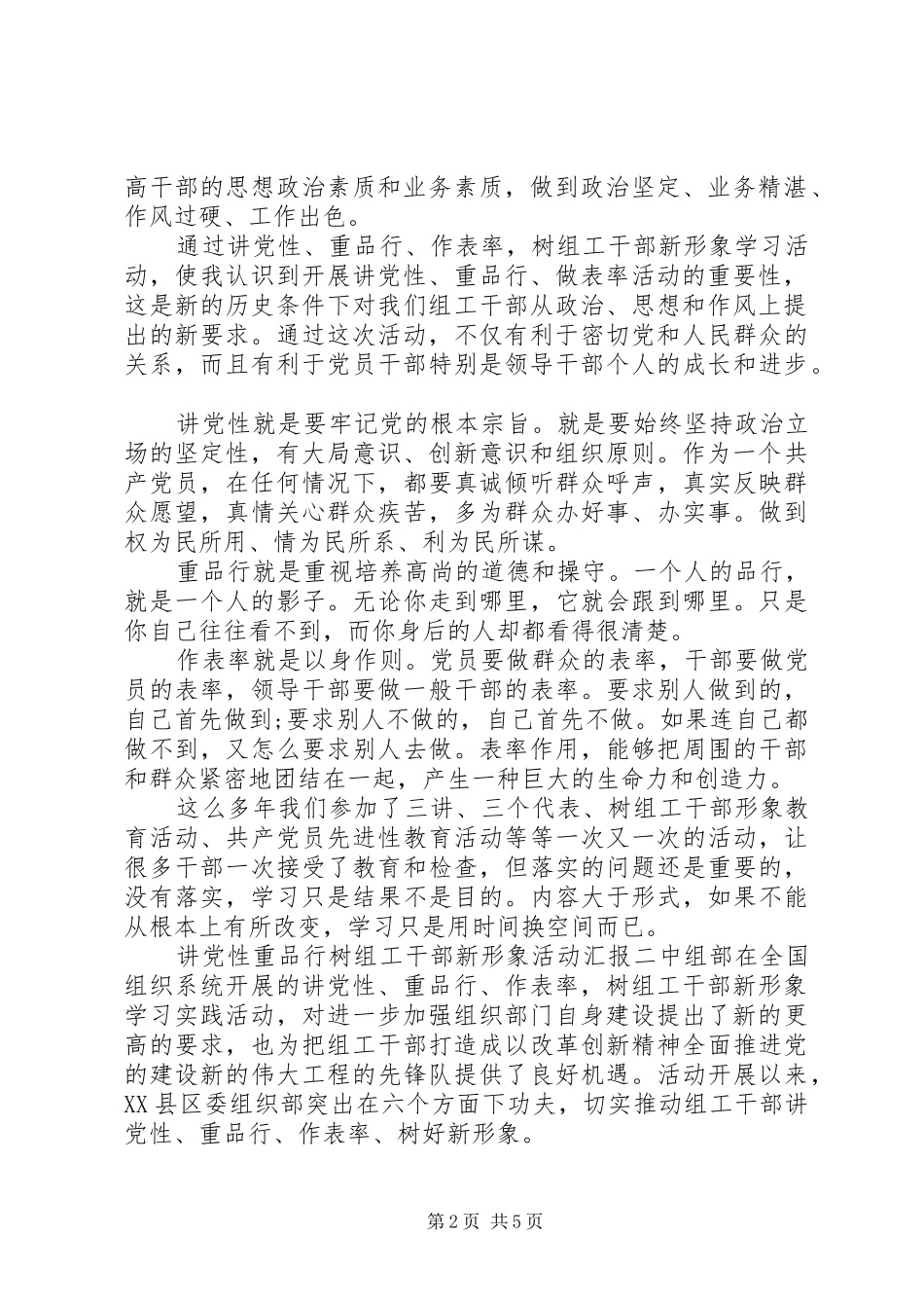讲党性重品行树组工干部新形象活动汇报_第2页