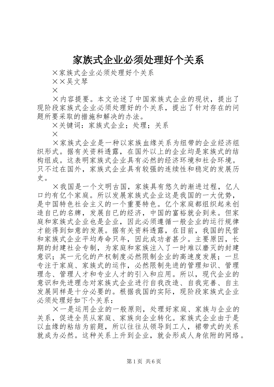 家族式企业必须处理好个关系_第1页