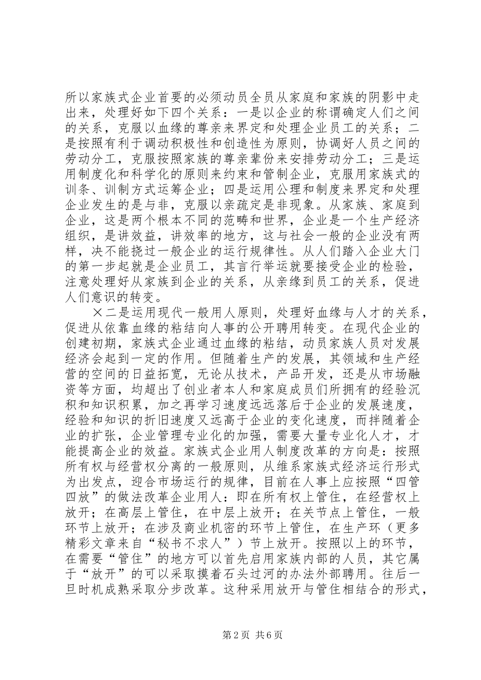 家族式企业必须处理好个关系_第2页