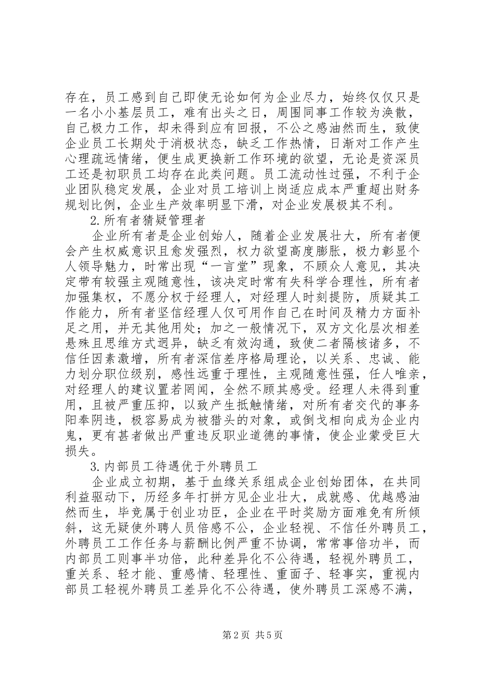 家族式企业信任危机问题分析_第2页