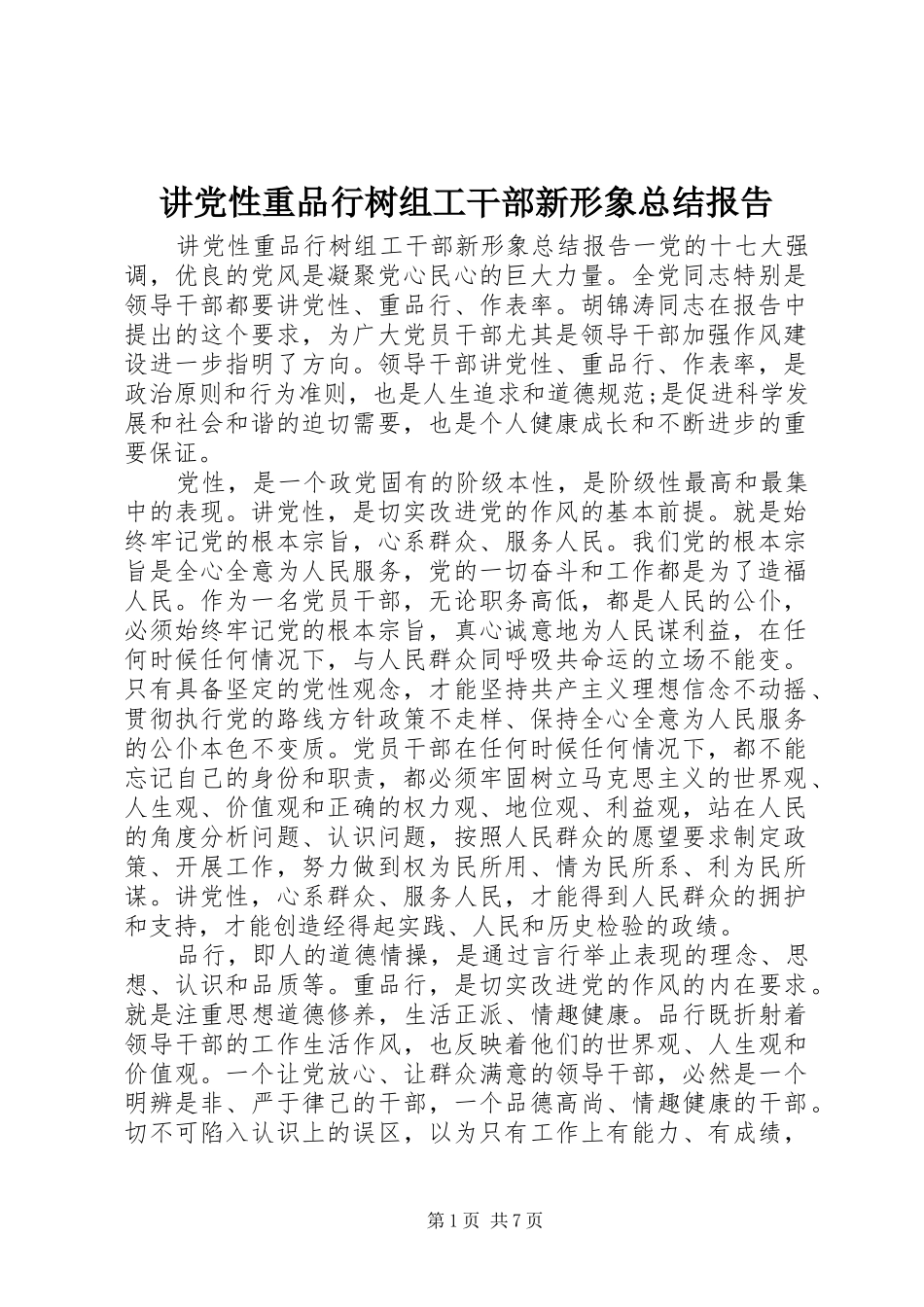 讲党性重品行树组工干部新形象总结报告_第1页