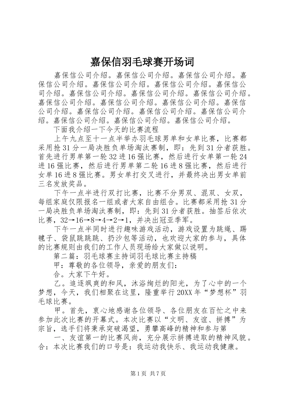 嘉保信羽毛球赛开场词_第1页