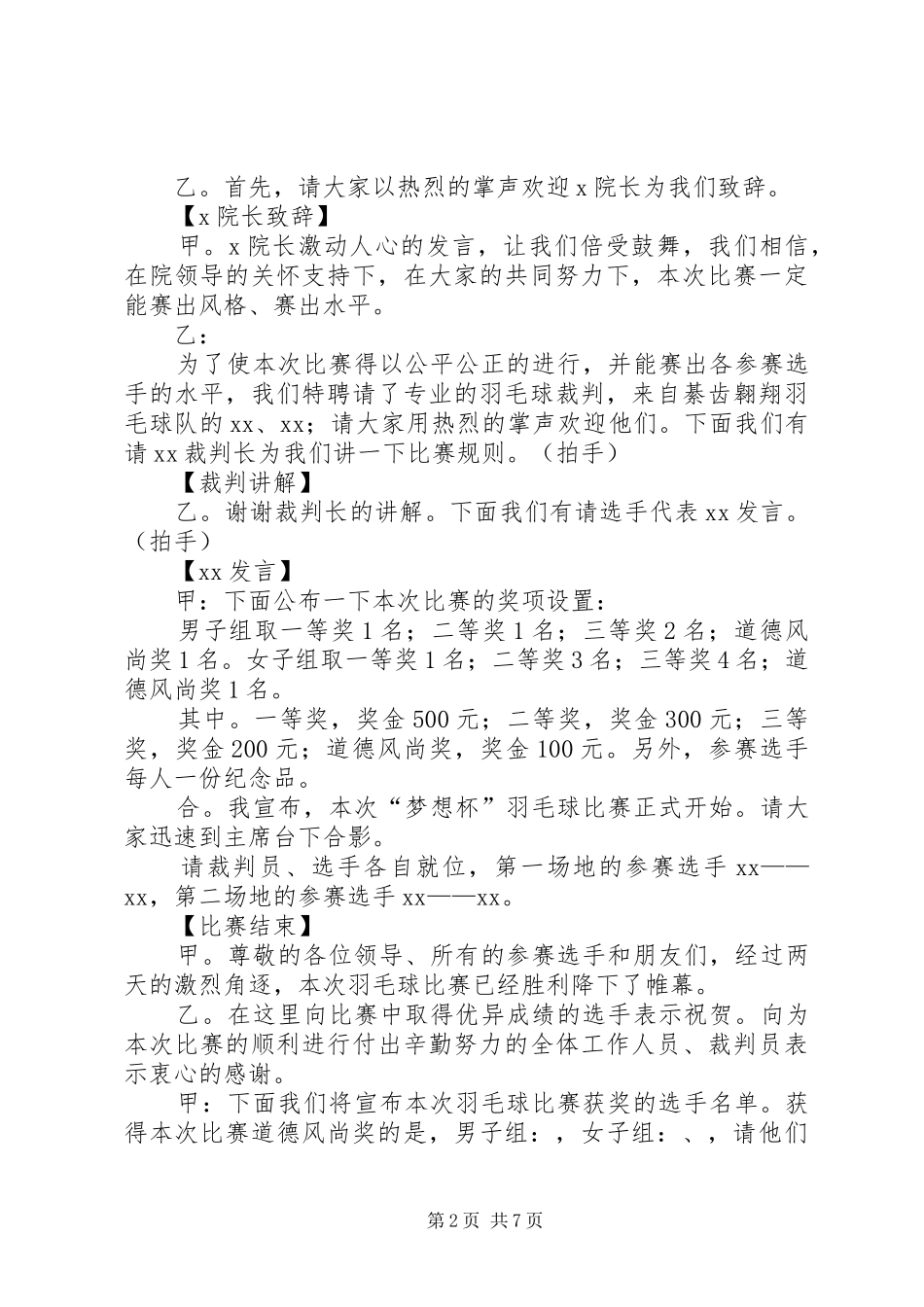 嘉保信羽毛球赛开场词_第2页