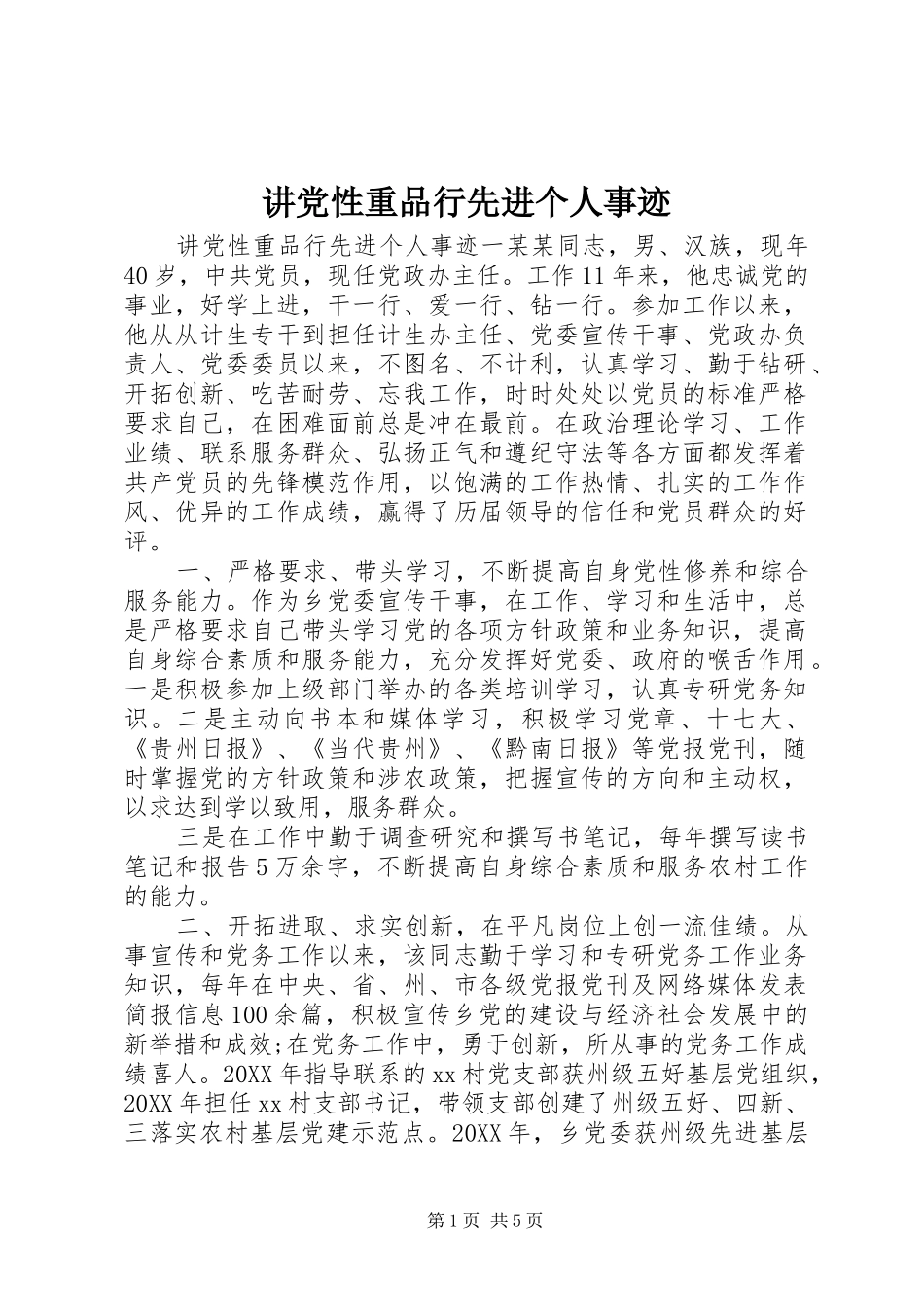 讲党性重品行先进个人事迹_第1页