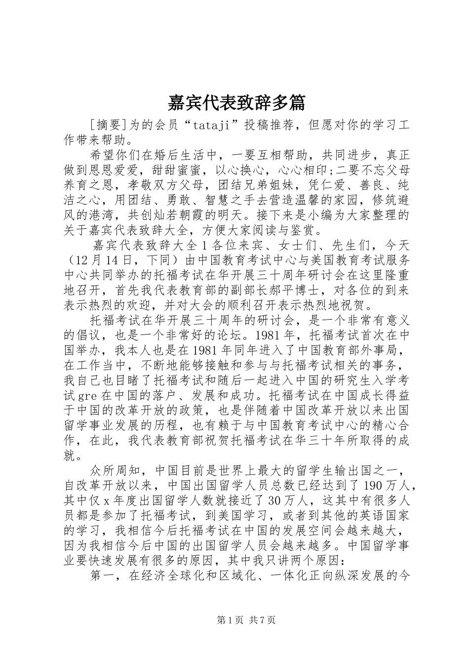 嘉宾代表致辞多篇_第1页