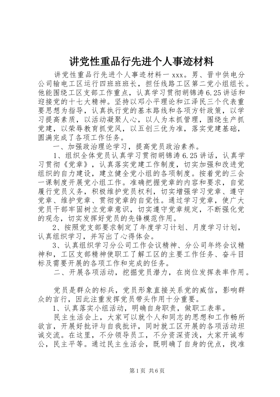 讲党性重品行先进个人事迹材料_第1页