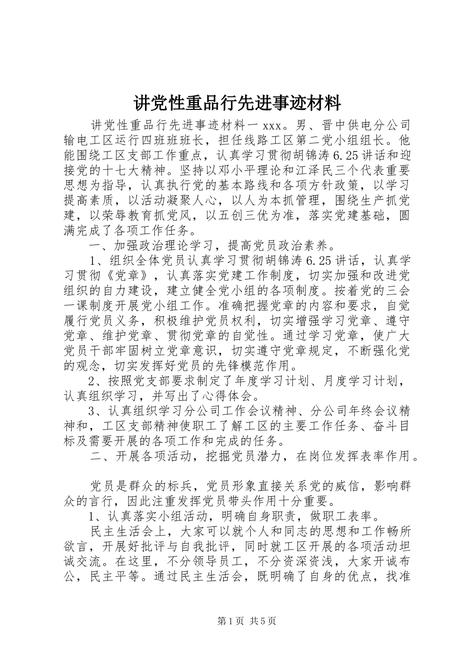 讲党性重品行先进事迹材料_第1页