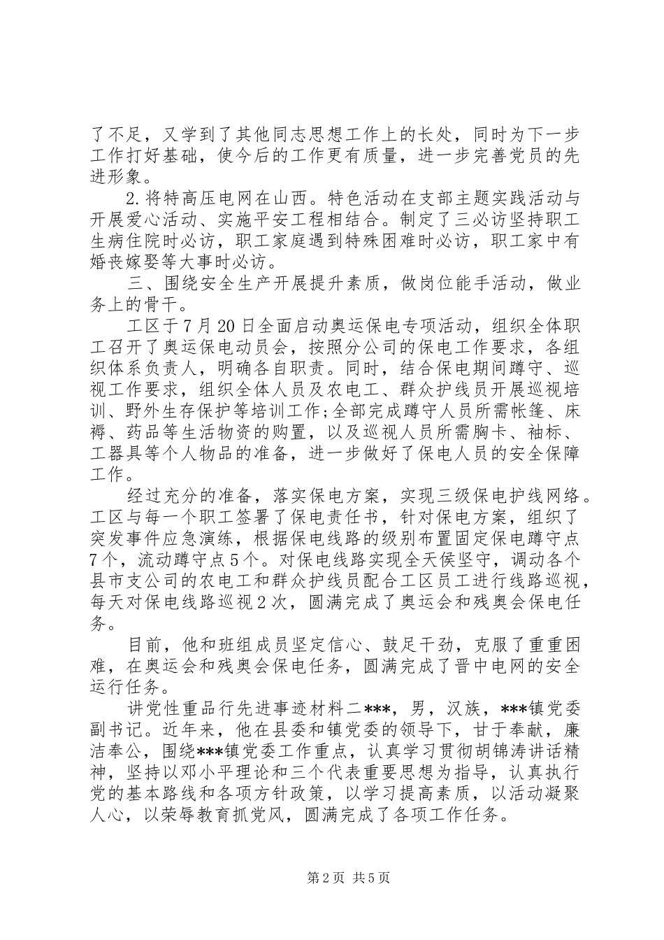 讲党性重品行先进事迹材料_第2页