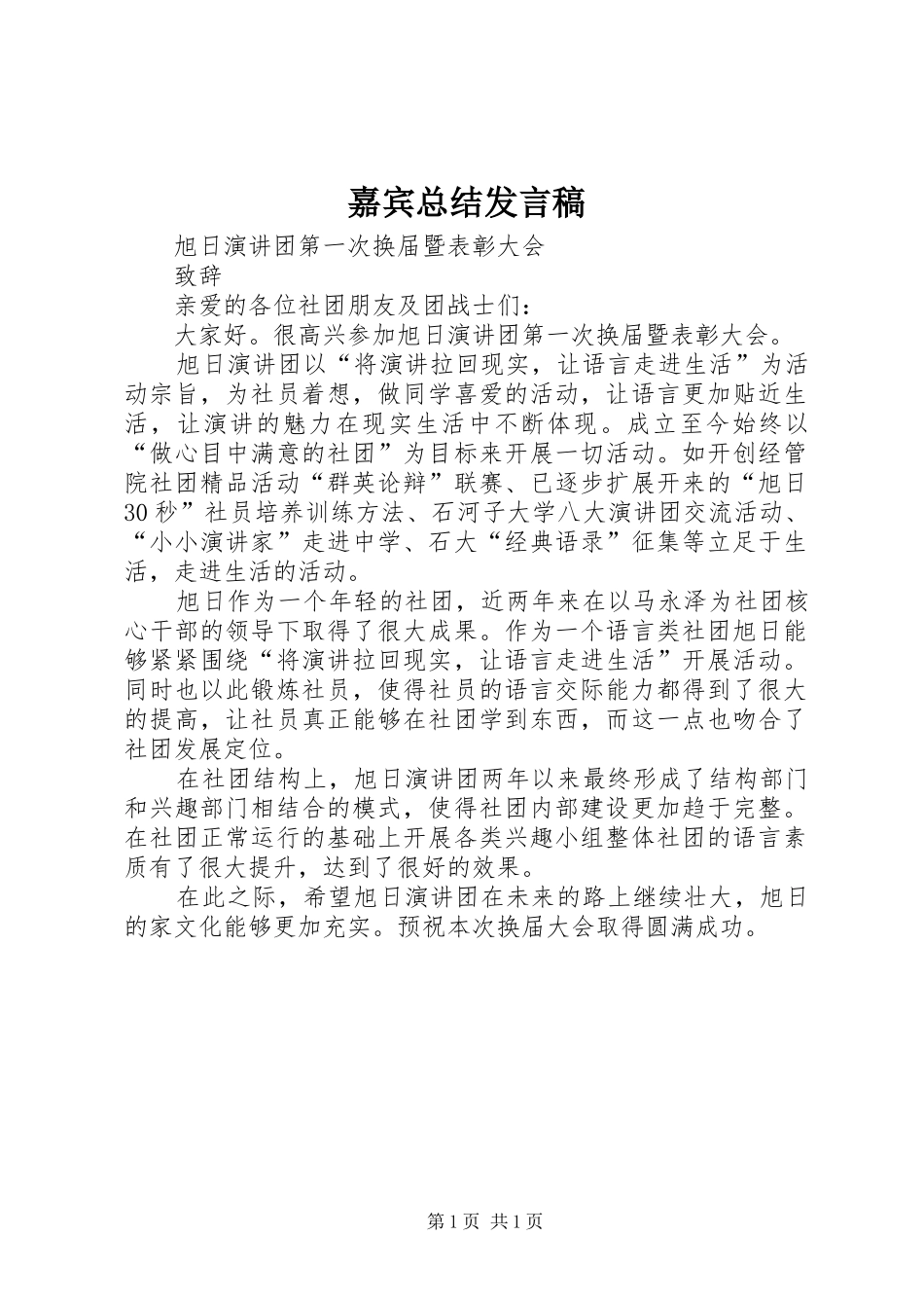 嘉宾总结讲话稿_第1页