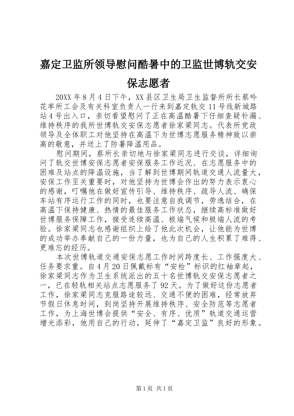 嘉定卫监所领导慰问酷暑中的卫监世博轨交安保志愿者_第1页