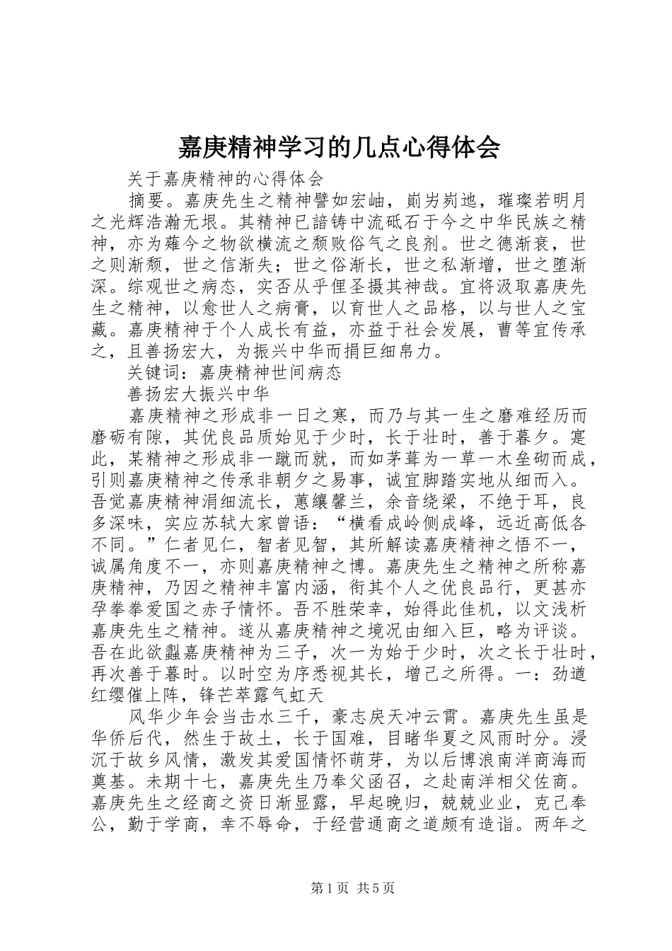 嘉庚精神学习的几点心得体会_第1页