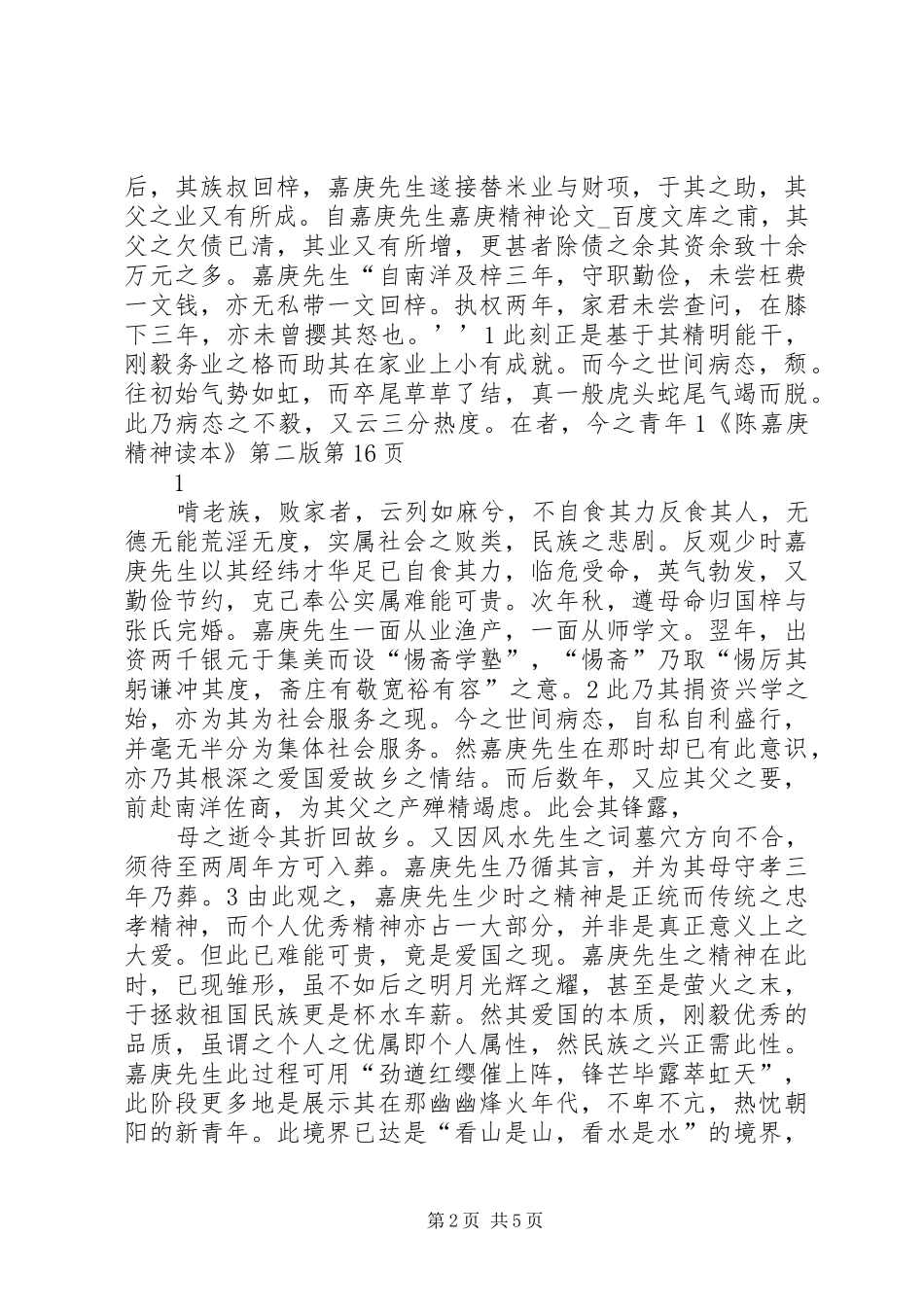 嘉庚精神学习的几点心得体会_第2页