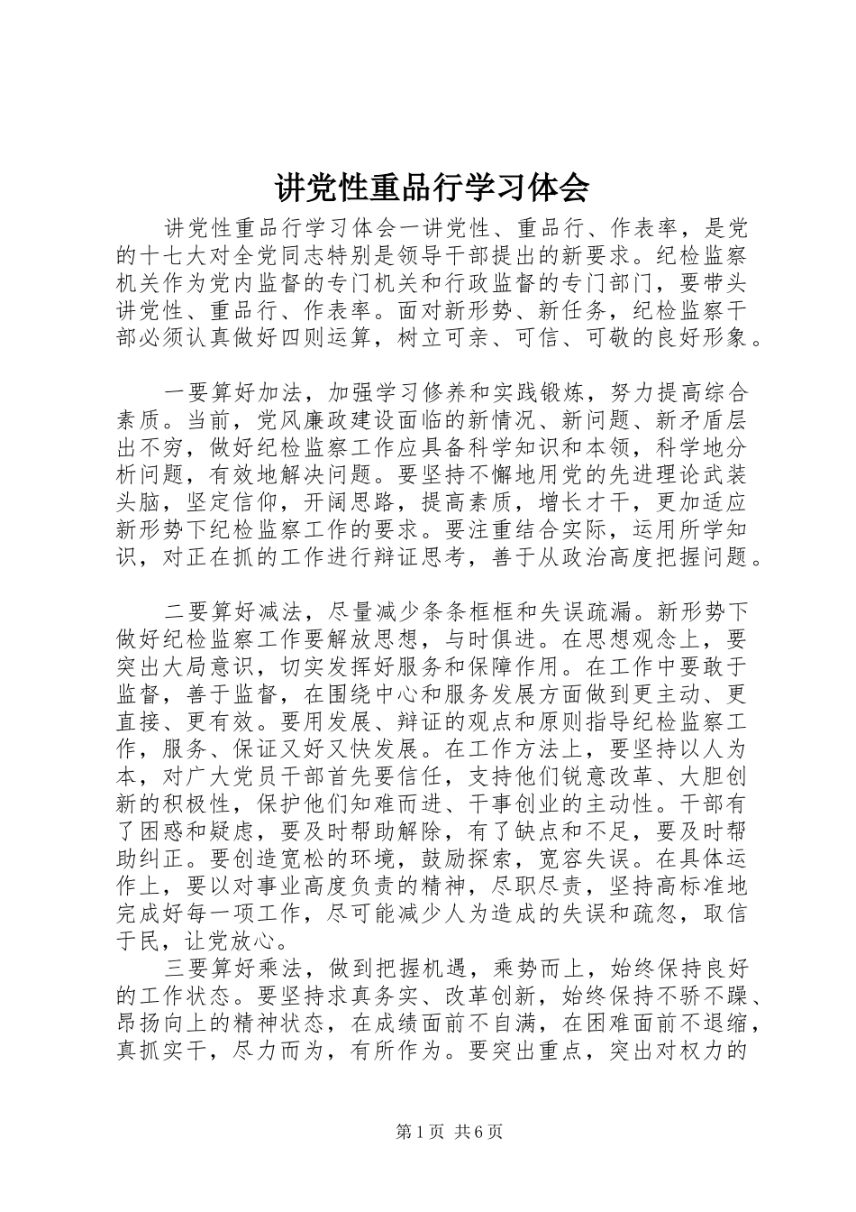 讲党性重品行学习体会_第1页