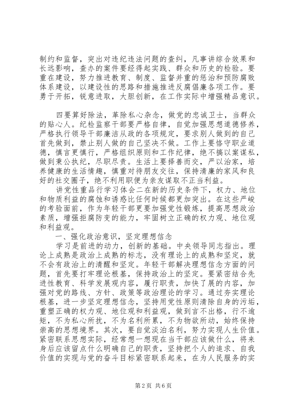 讲党性重品行学习体会_第2页