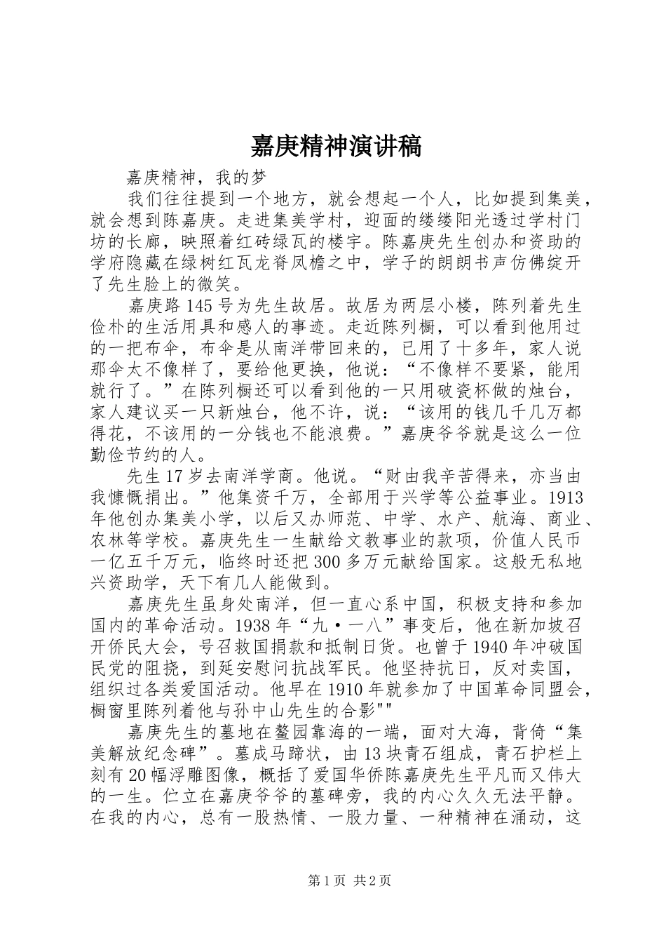 嘉庚精神演讲稿_第1页