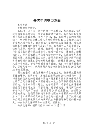 嘉奖申请电力方面