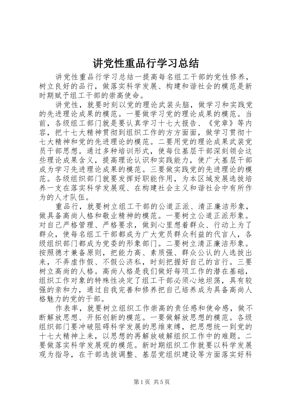 讲党性重品行学习总结_第1页