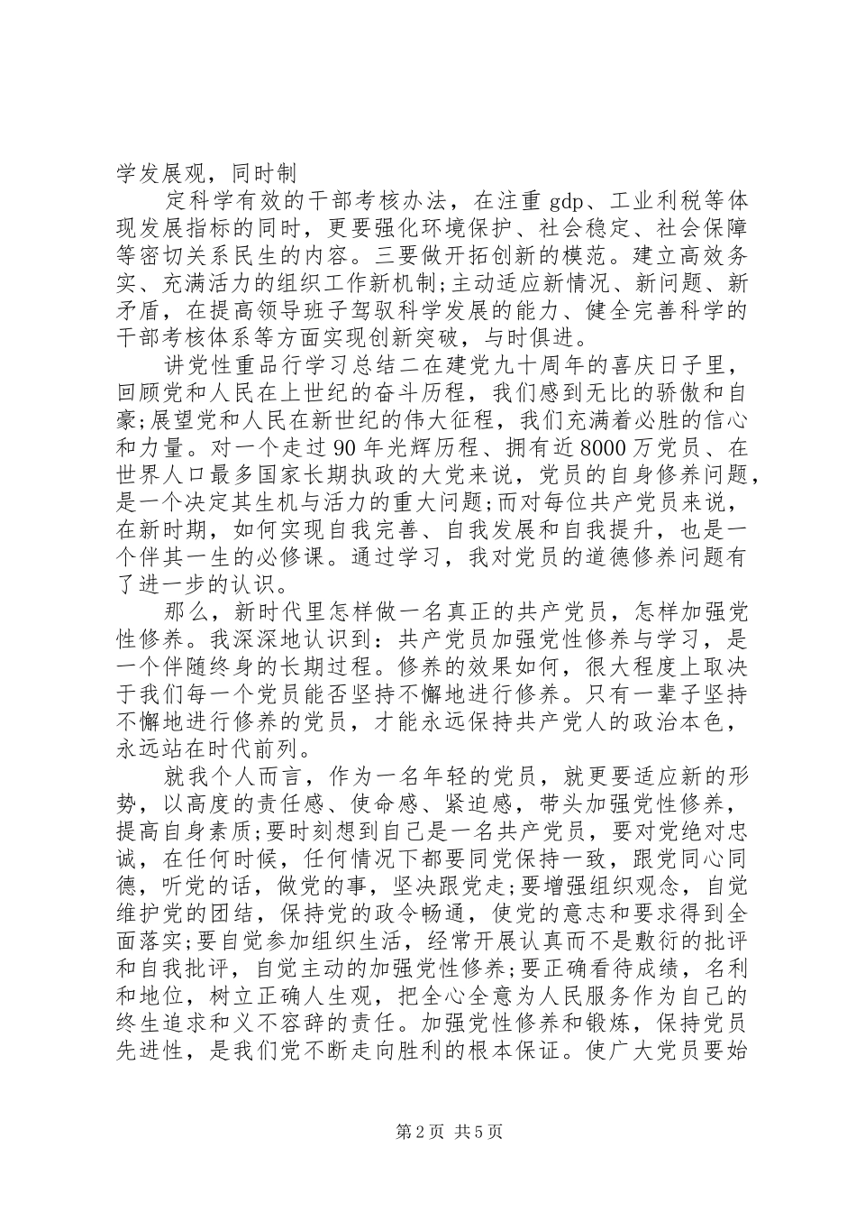 讲党性重品行学习总结_第2页