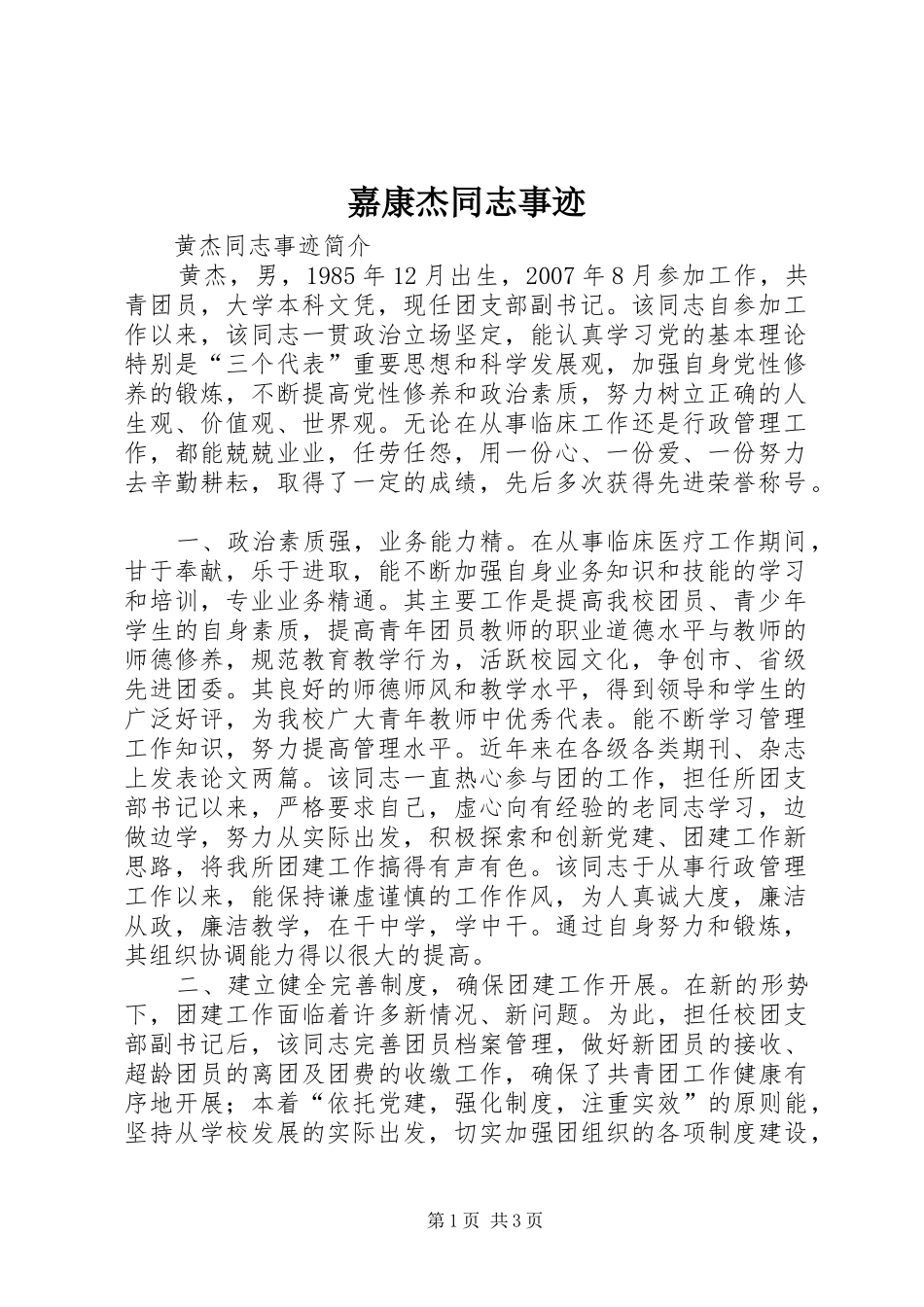 嘉康杰同志事迹_第1页