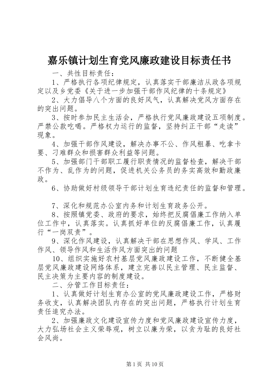 嘉乐镇计划生育党风廉政建设目标责任书_第1页