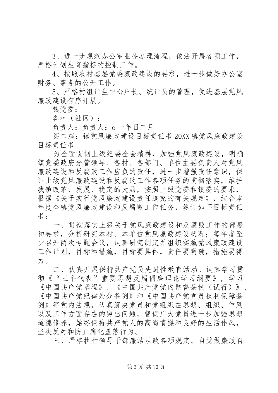 嘉乐镇计划生育党风廉政建设目标责任书_第2页