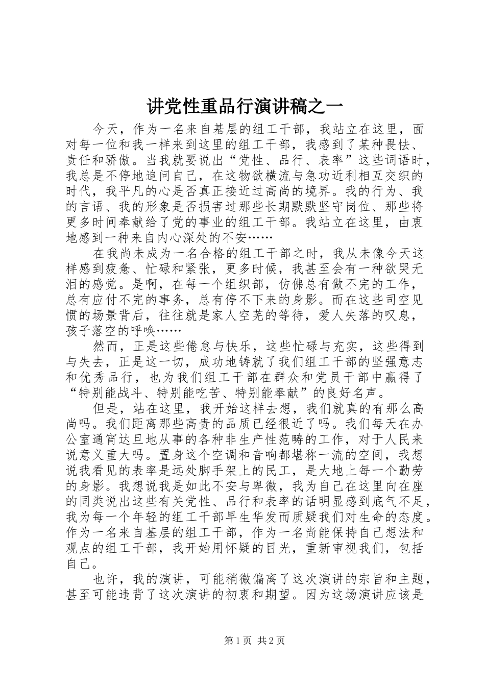 讲党性重品行演讲稿之一_第1页