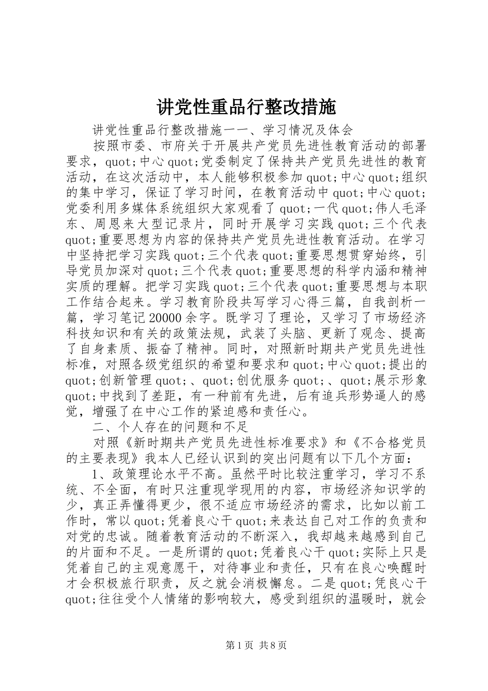 讲党性重品行整改措施_第1页