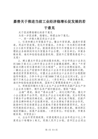 嘉善关于推进当前工业经济稳增长促发展的若干意见