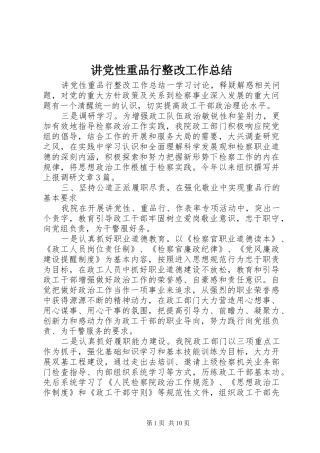 讲党性重品行整改工作总结