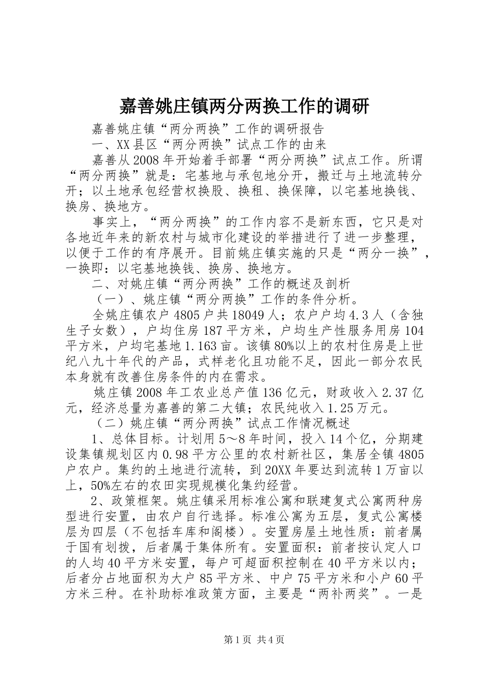 嘉善姚庄镇两分两换工作的调研_第1页