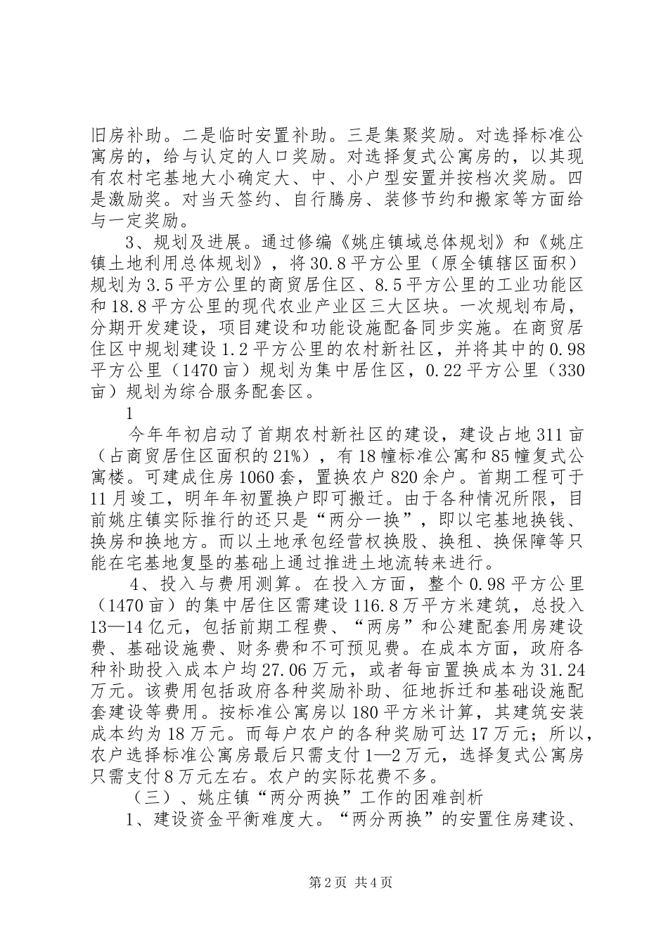 嘉善姚庄镇两分两换工作的调研_第2页