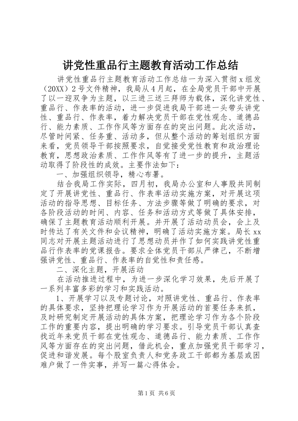 讲党性重品行主题教育活动工作总结_第1页