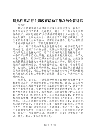讲党性重品行主题教育活动工作总结会议致辞