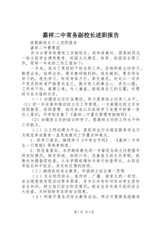 嘉祥二中常务副校长述职报告