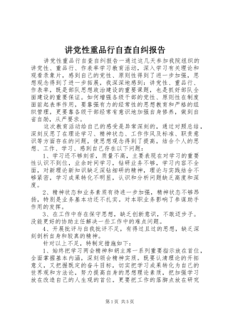 讲党性重品行自查自纠报告