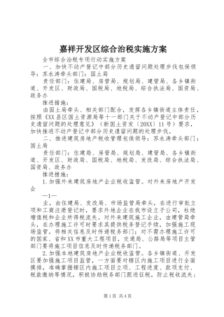 嘉祥开发区综合治税实施方案