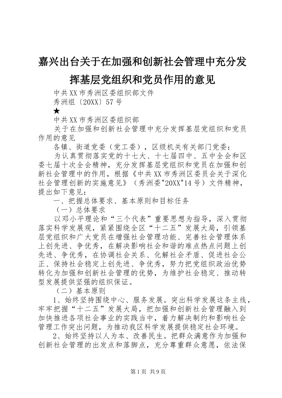 嘉兴出台关于在加强和创新社会管理中充分发挥基层党组织和党员作用的意见_第1页