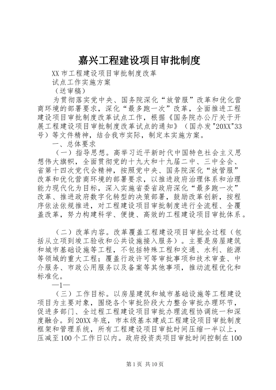 嘉兴工程建设项目审批制度_第1页