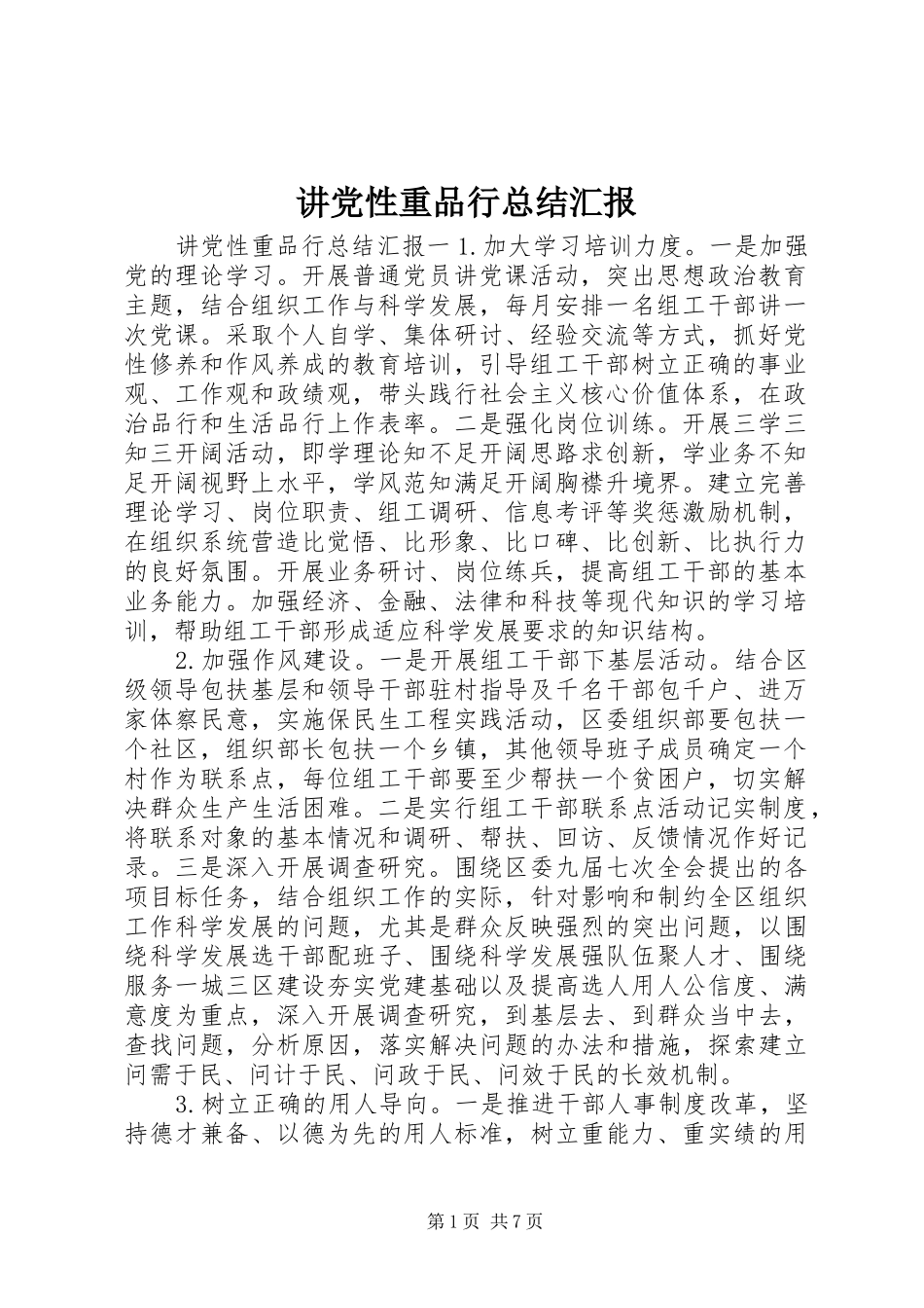 讲党性重品行总结汇报_第1页