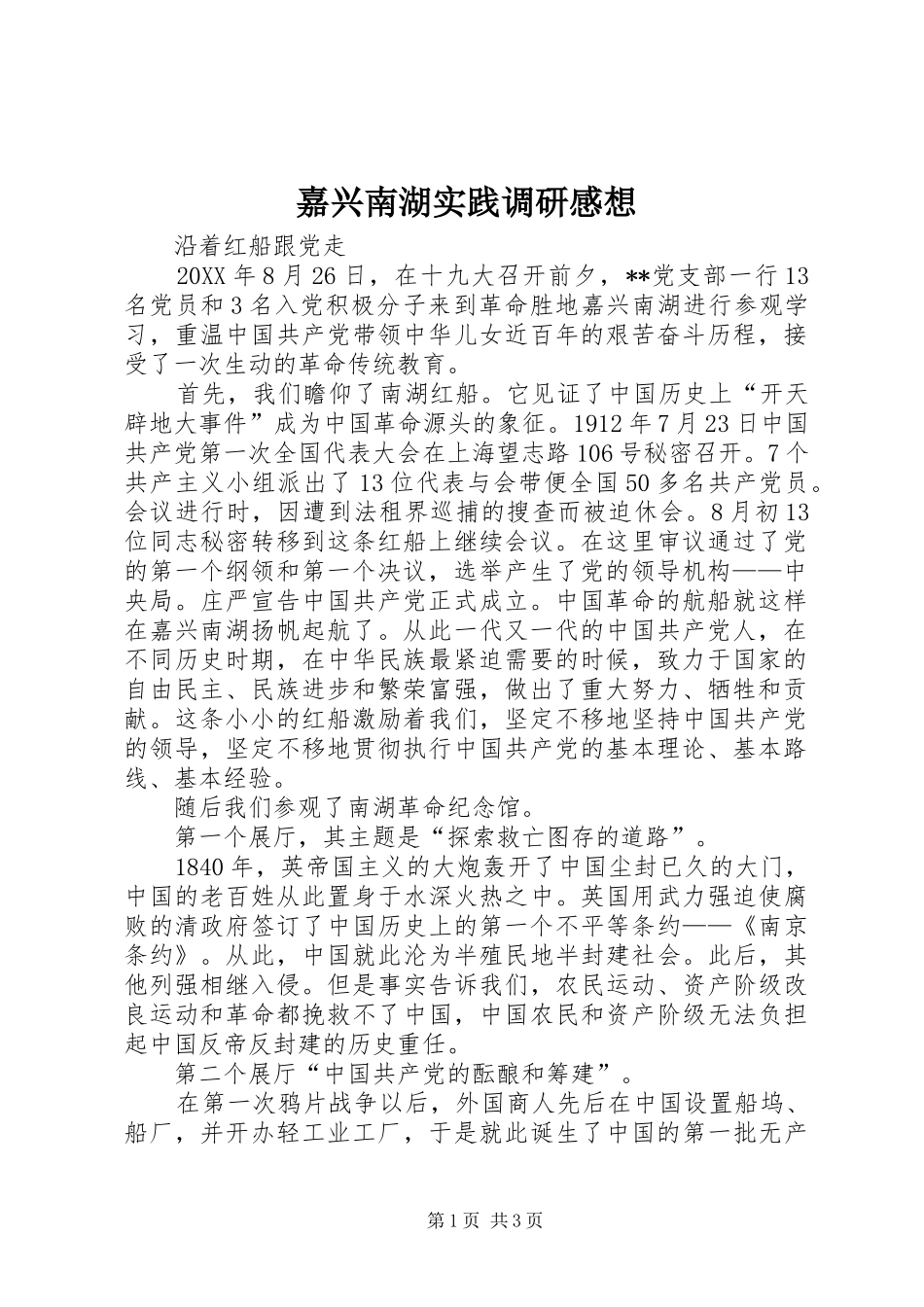 嘉兴南湖实践调研感想_第1页