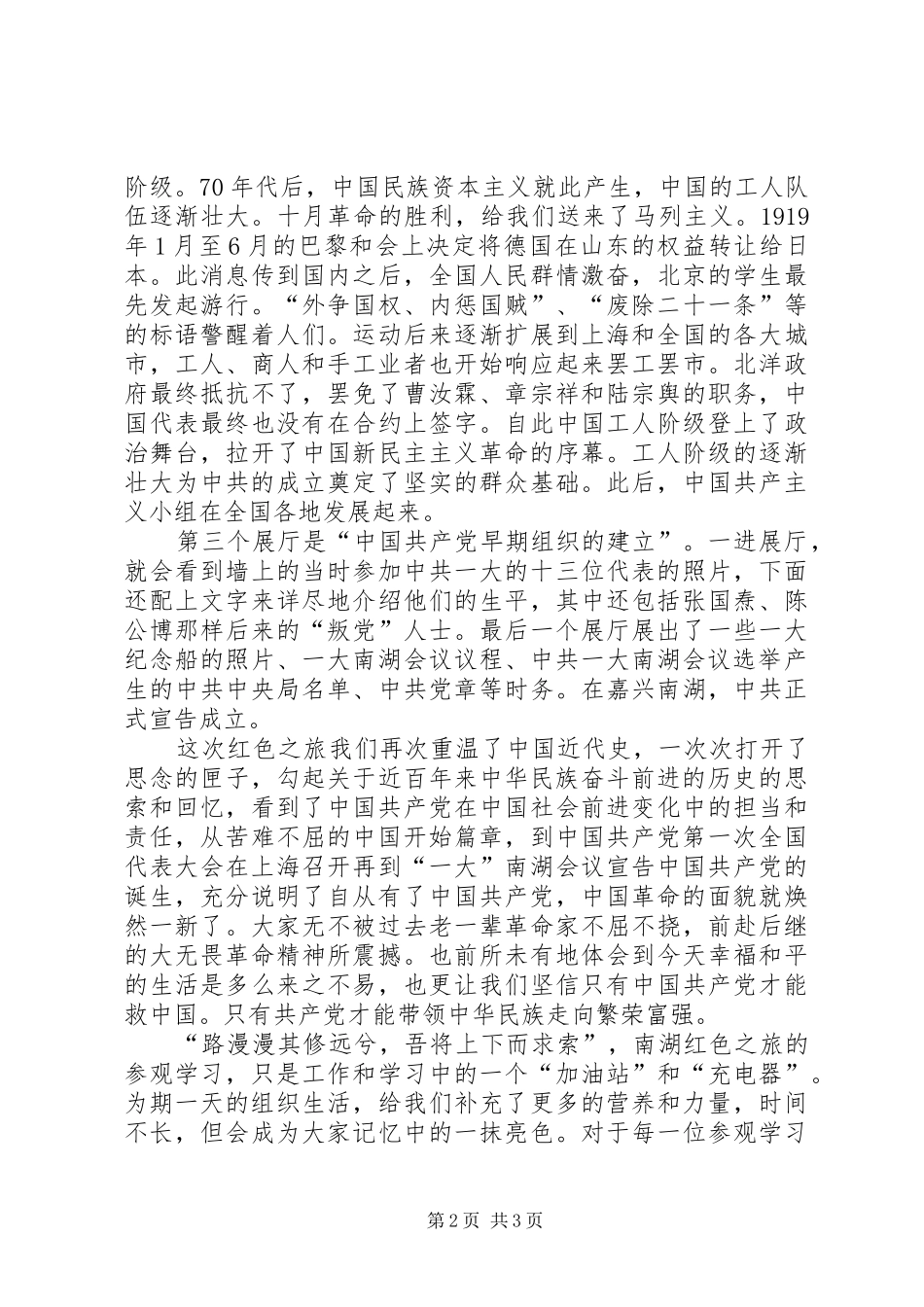 嘉兴南湖实践调研感想_第2页