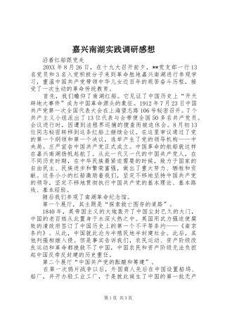 嘉兴南湖实践调研感想