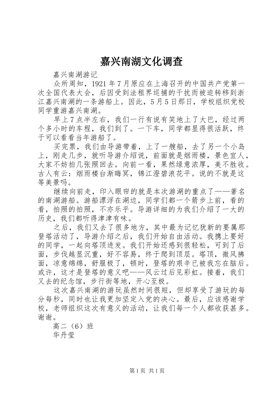 嘉兴南湖文化调查_第1页