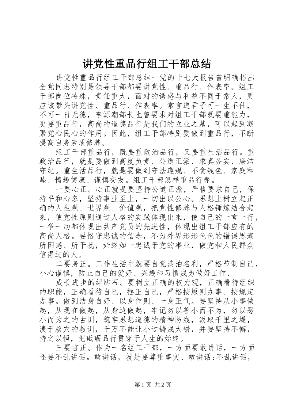 讲党性重品行组工干部总结_第1页