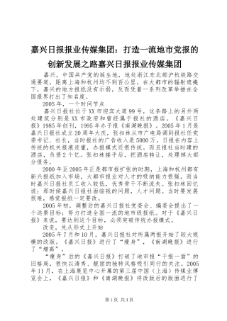 嘉兴日报报业传媒集团打造一流地市党报的创新发展之路嘉兴日报报业传媒集团